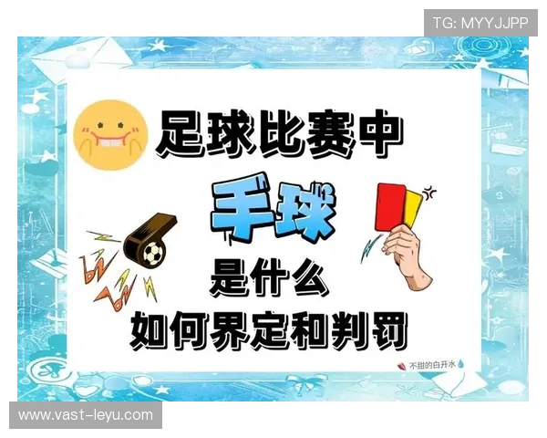 手臂自然位置判罚标准如何影响足球手球判定？